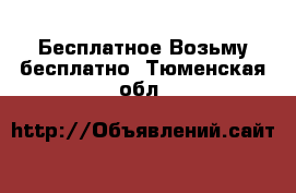 Бесплатное Возьму бесплатно. Тюменская обл.